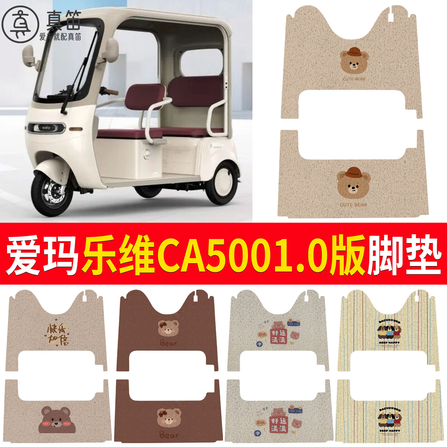 【爱玛乐维CA5001.0版】适用脚垫
