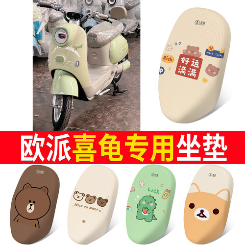 【欧派喜龟】专用坐垫