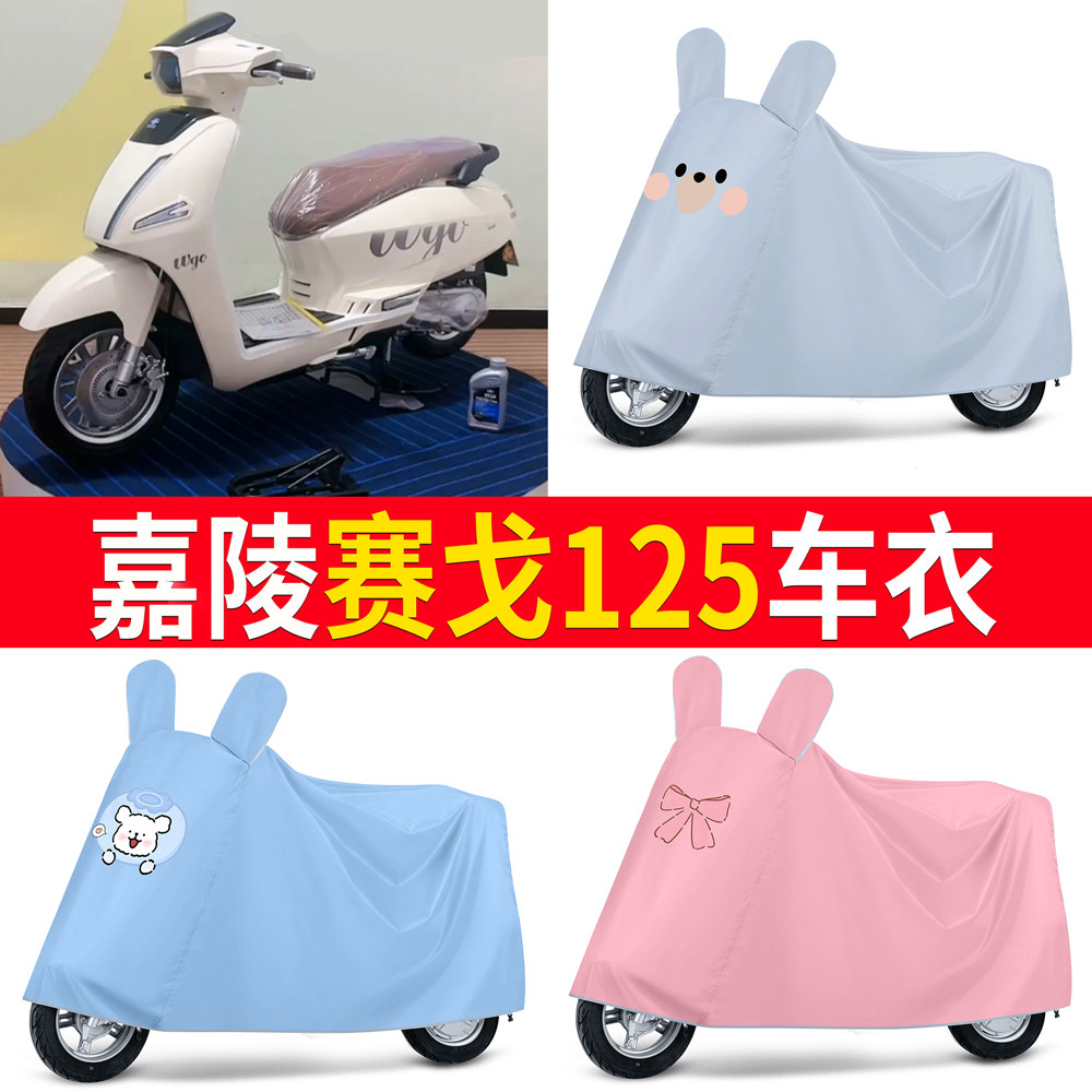 【嘉陵赛戈125】适用车衣