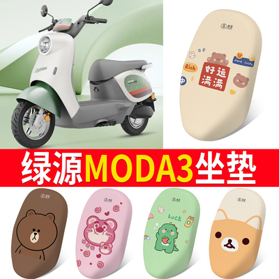 适用于【绿源MODA3】专用坐垫