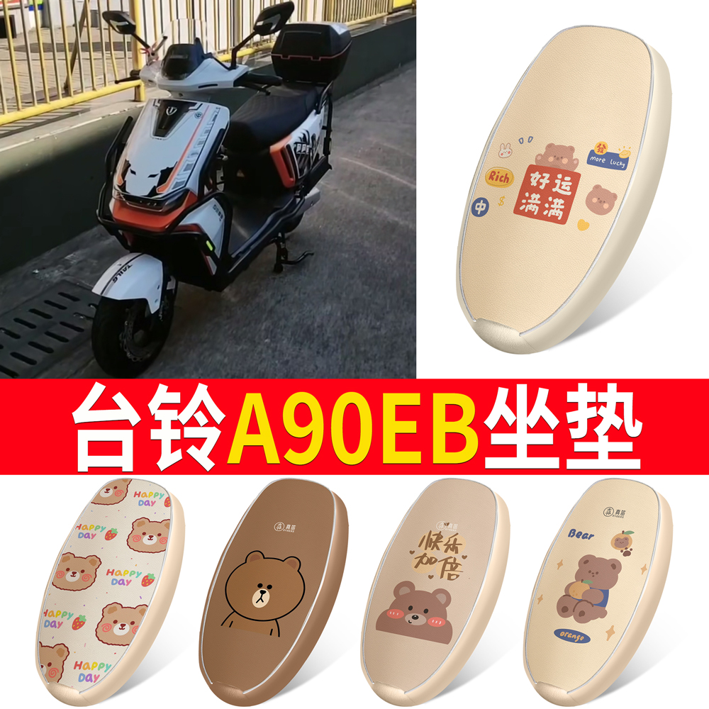 适用于【台铃A90EB】皮革坐垫