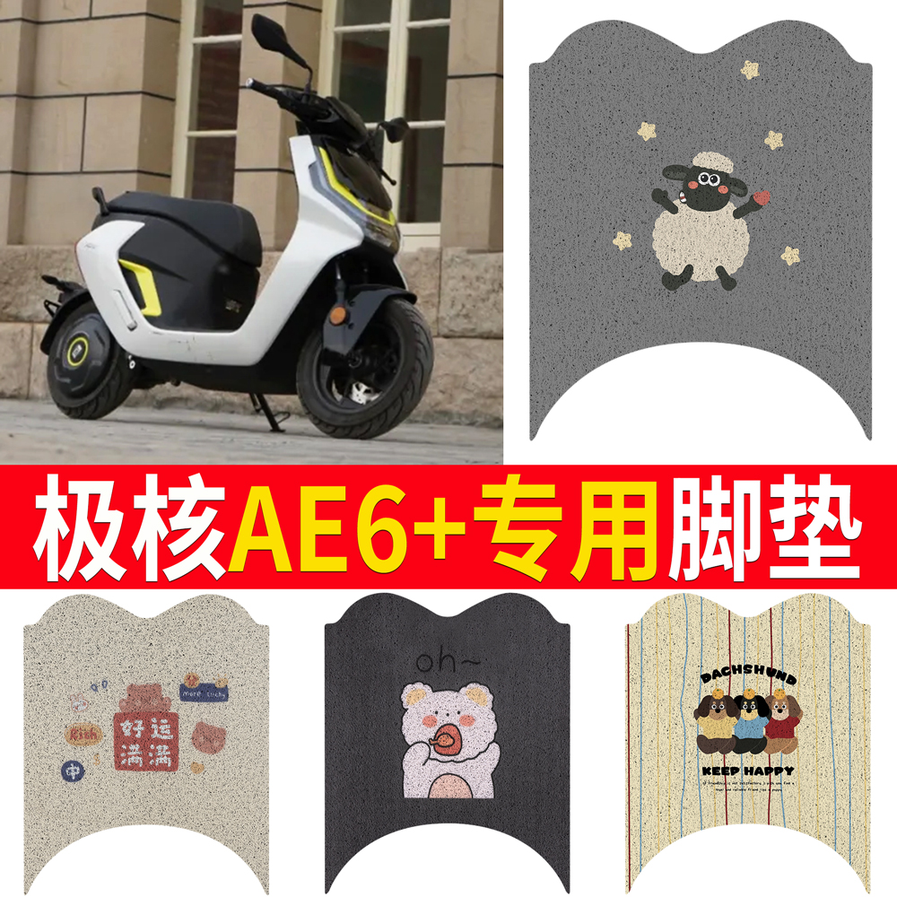 【极核AE6+】专用脚垫