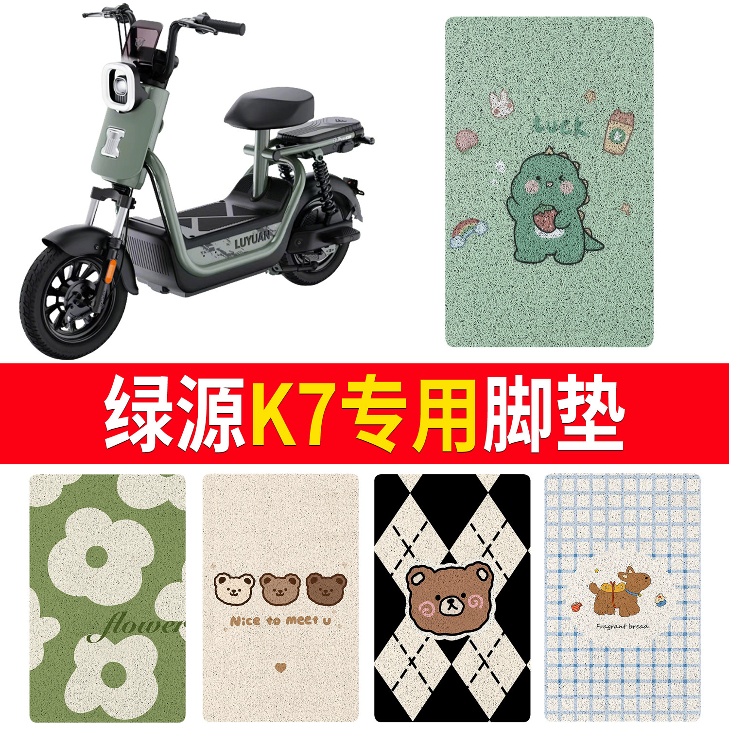 【绿源K7】适用丝圈脚垫