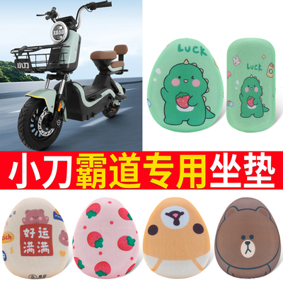 适用于【小刀霸道】专用坐垫