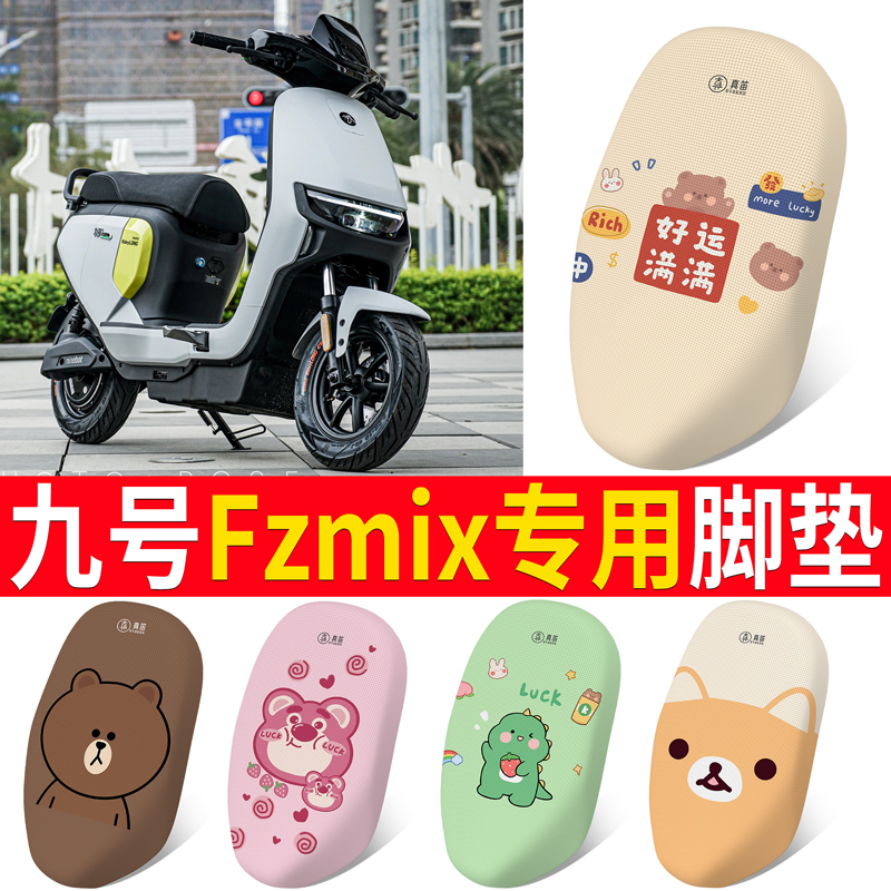 适用于【九号Fzmix】电动车坐垫