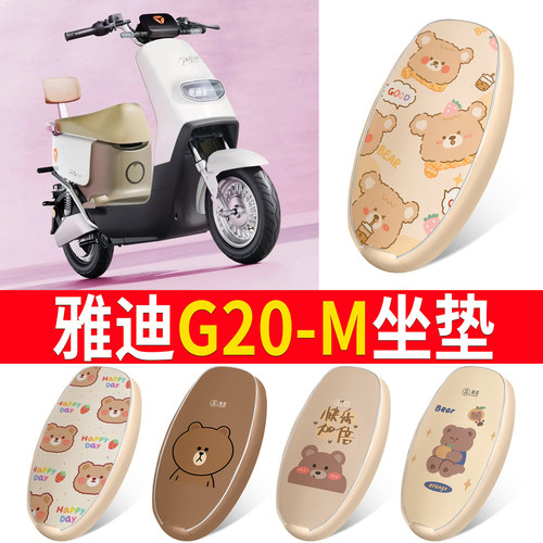 适用于【雅迪G20-M】皮革坐垫