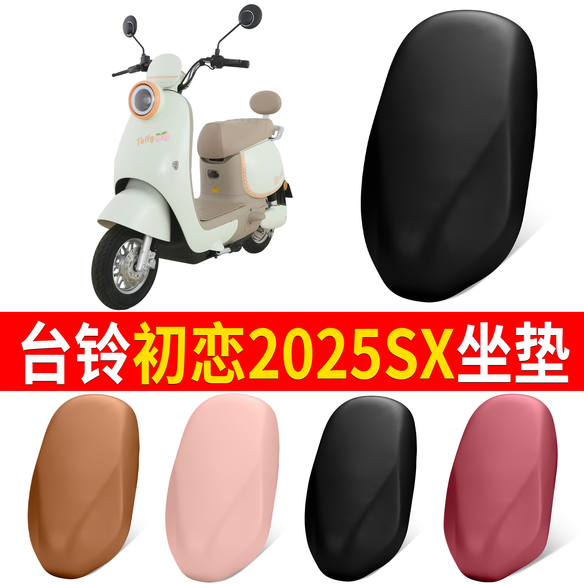 【台铃初恋2025SX】适用坐垫