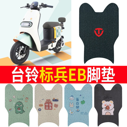 适用于台铃标兵EB超能二代脚垫
