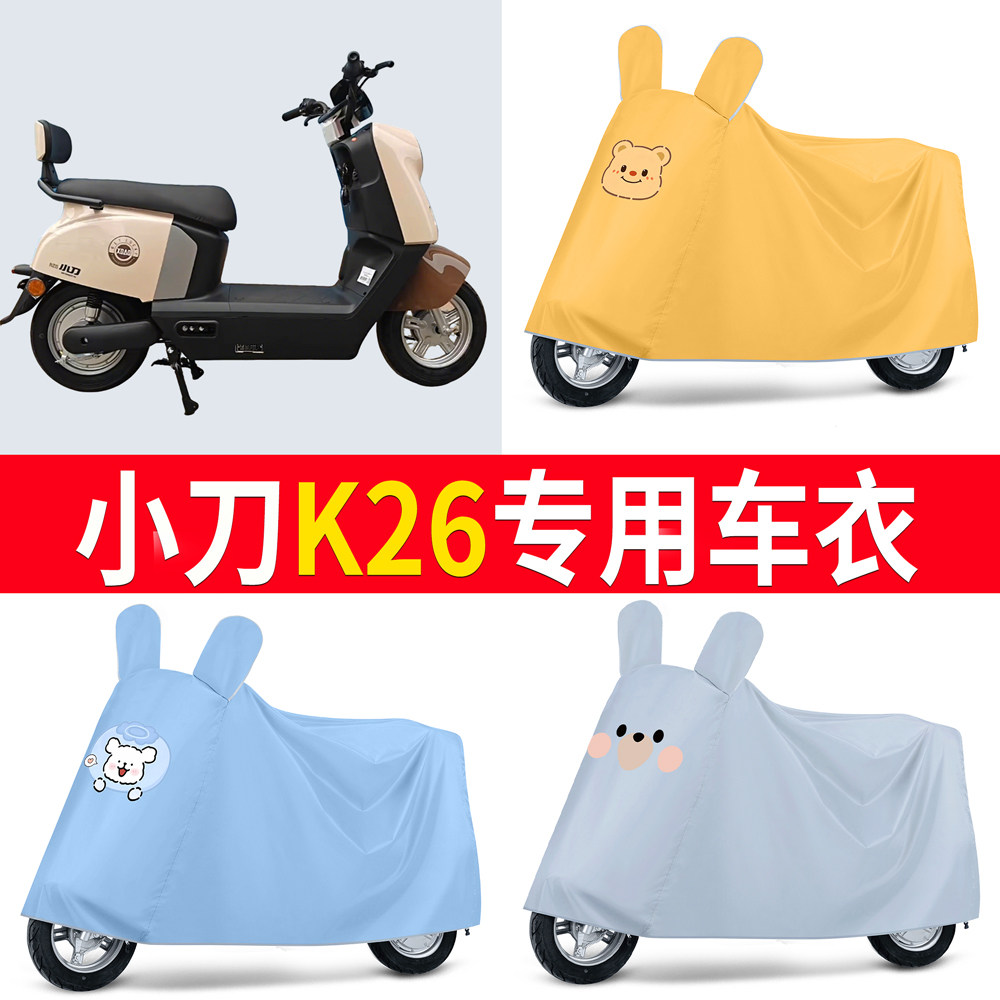 【小刀K26】适用车衣防尘罩