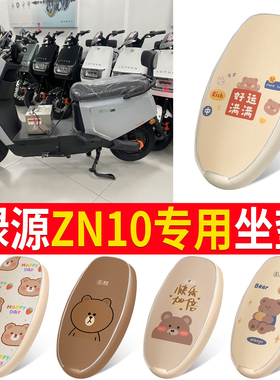 适用于绿源冷液ZN10电瓶车电动车座套坐垫套防水防晒配件配饰大全