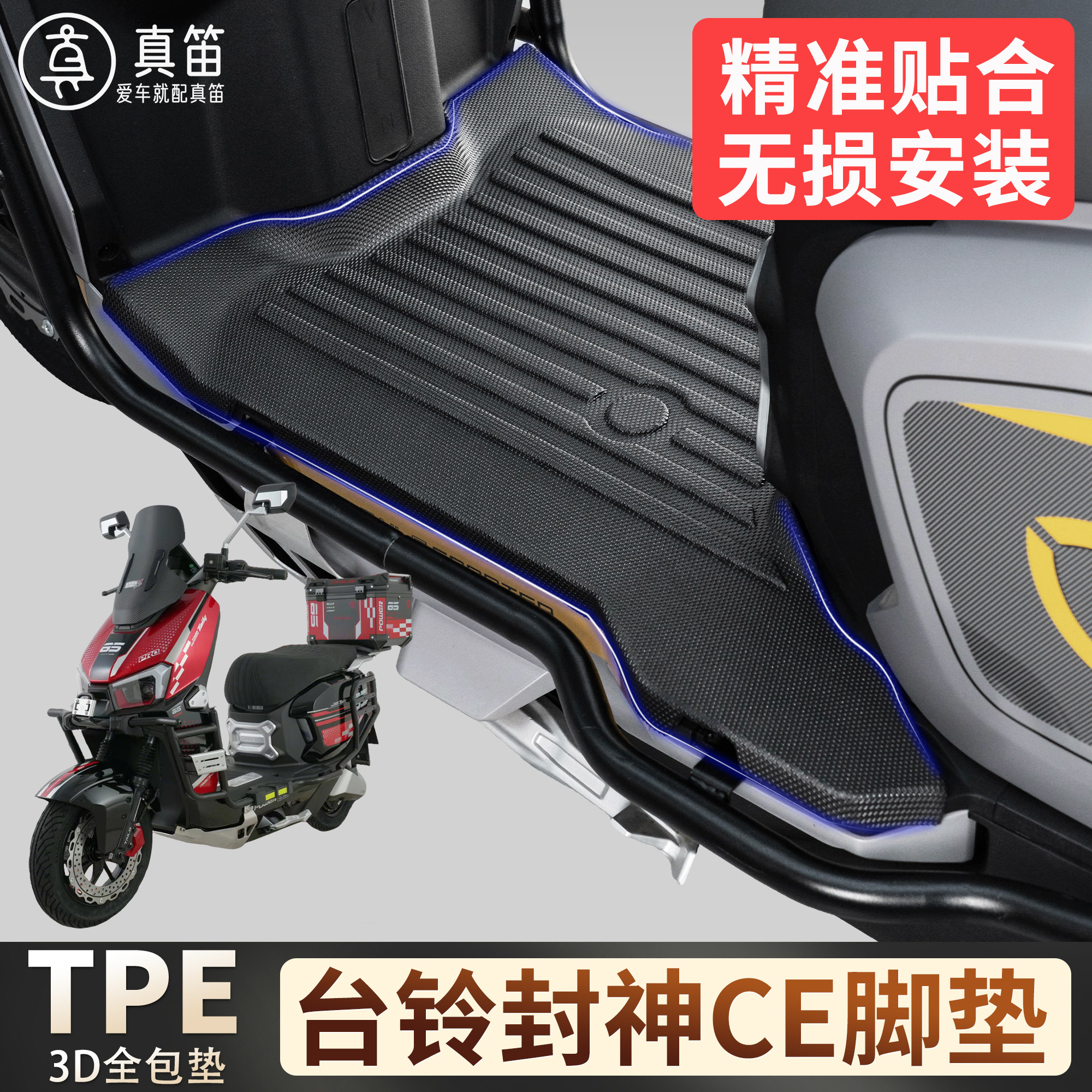 【台铃封神proCE】适用TPE脚垫