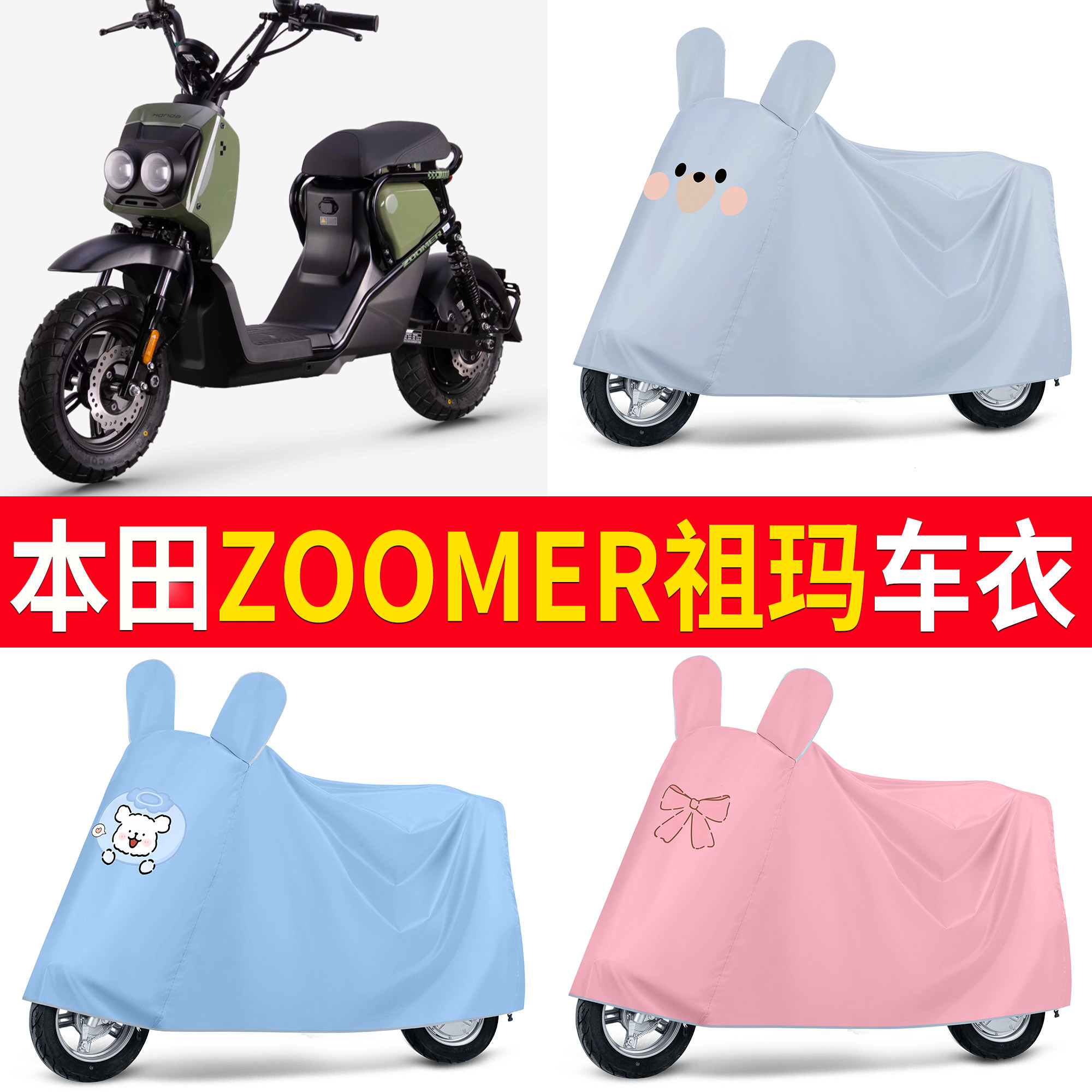 【本田ZOOMER祖玛】适用车衣
