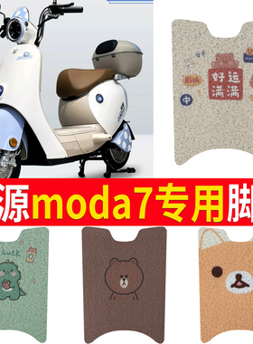 适用于绿源moda7电动车脚垫2.0电瓶车防水脚踏垫丝圈LY600DQT-8