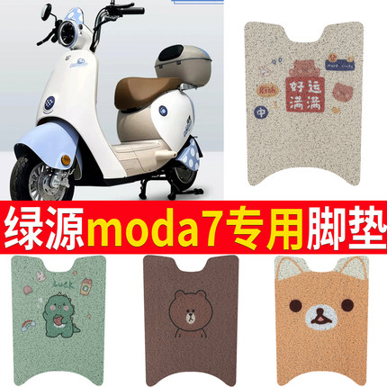 适用于绿源moda7电动车脚垫2.0电瓶车防水脚踏垫丝圈LY600DQT-8