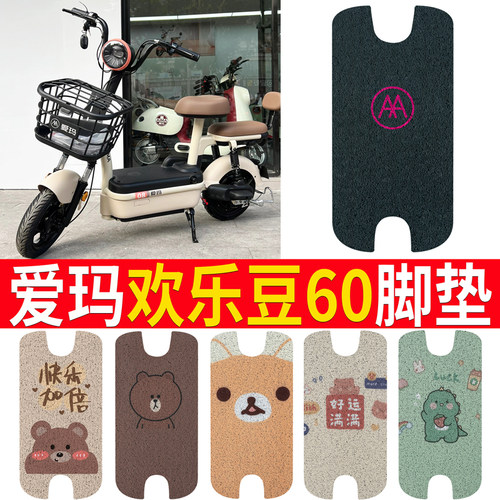适用于【爱玛欢乐豆60】脚垫