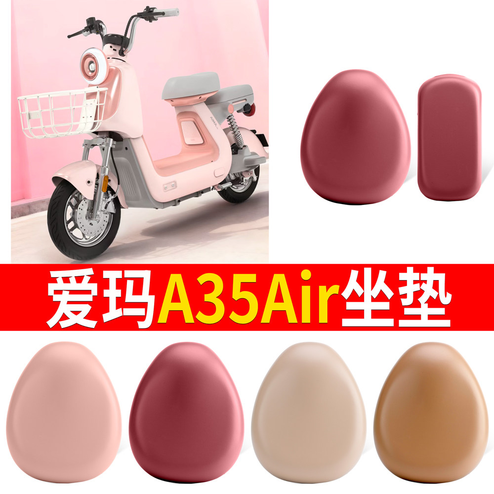 【爱玛A35Air】适用皮革坐垫
