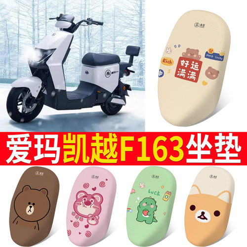 适用于【爱玛凯越F163】专用坐垫