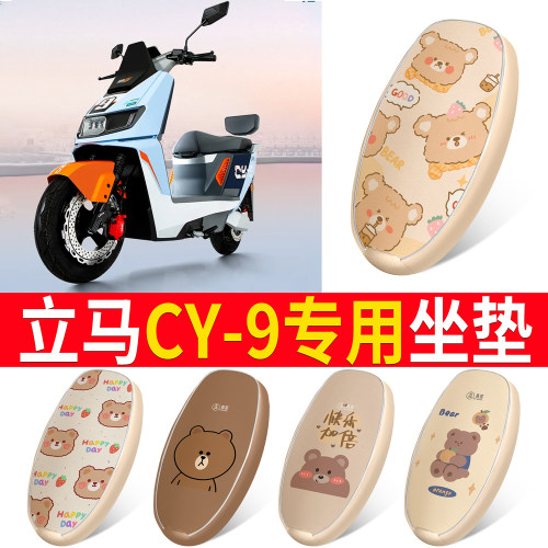 适用于【立马CY-9】皮革坐垫