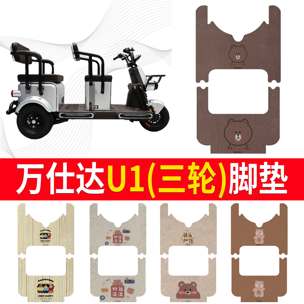 【万仕达U1】三轮车脚垫