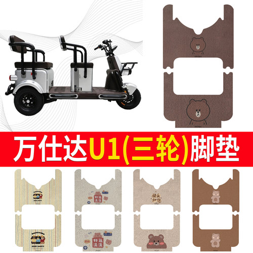 【万仕达U1】三轮车脚垫