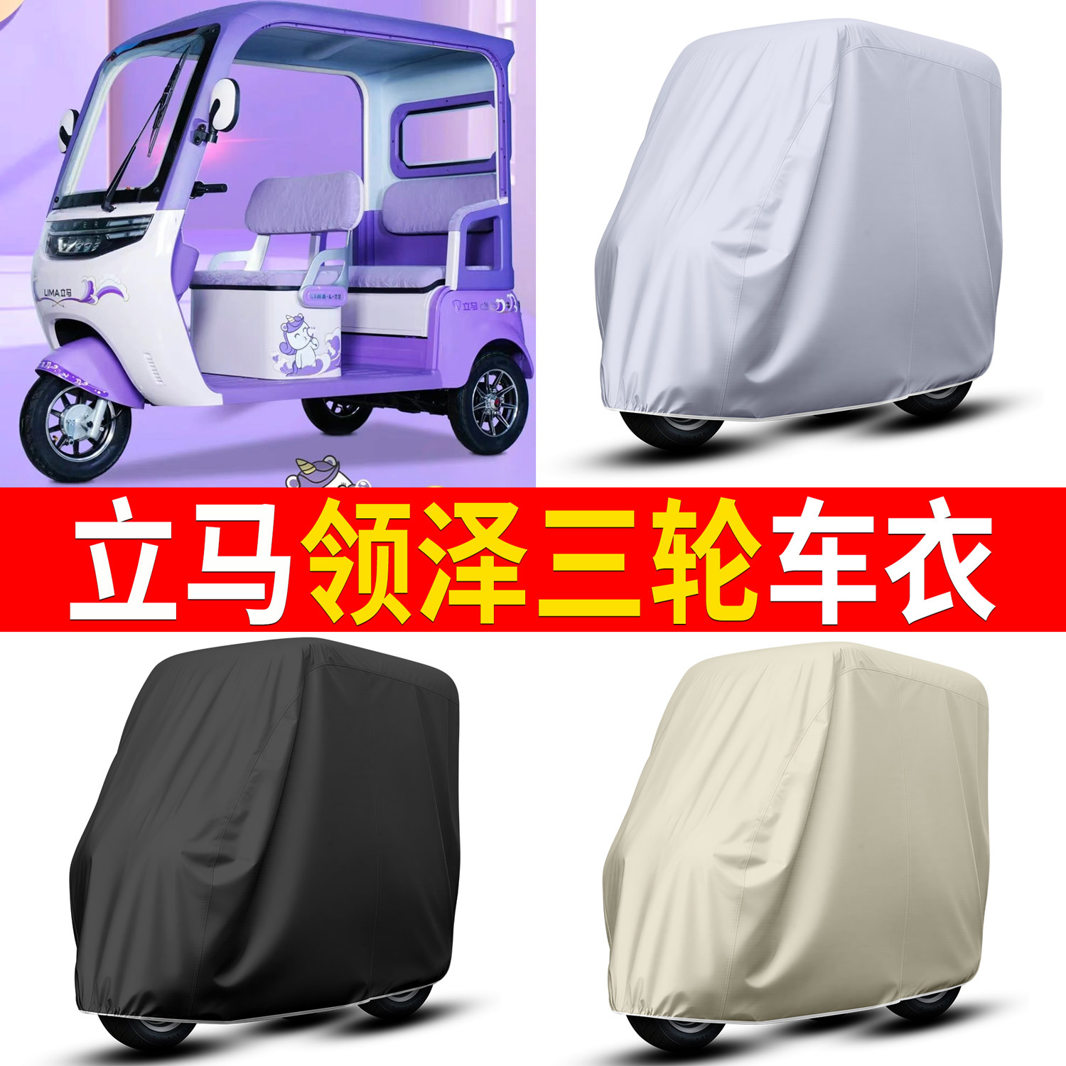 【立马领泽】适用三轮车衣