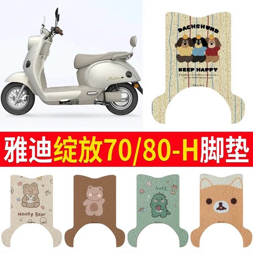 适用雅迪绽放70/80-H有侧踏脚垫