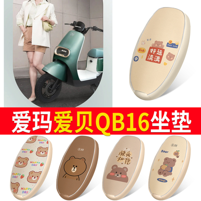 适用于【爱玛爱贝QB16】皮革坐垫