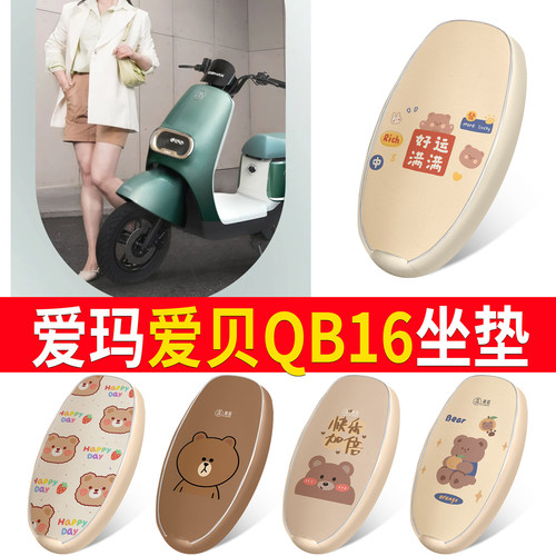 适用于【爱玛爱贝QB16】皮革坐垫