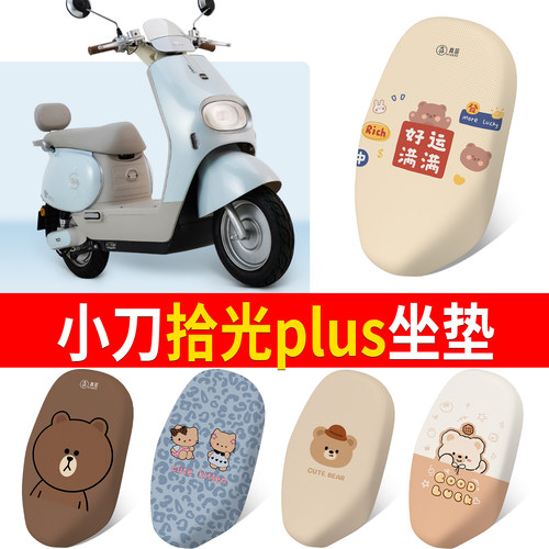 【小刀拾光plus】适用坐垫