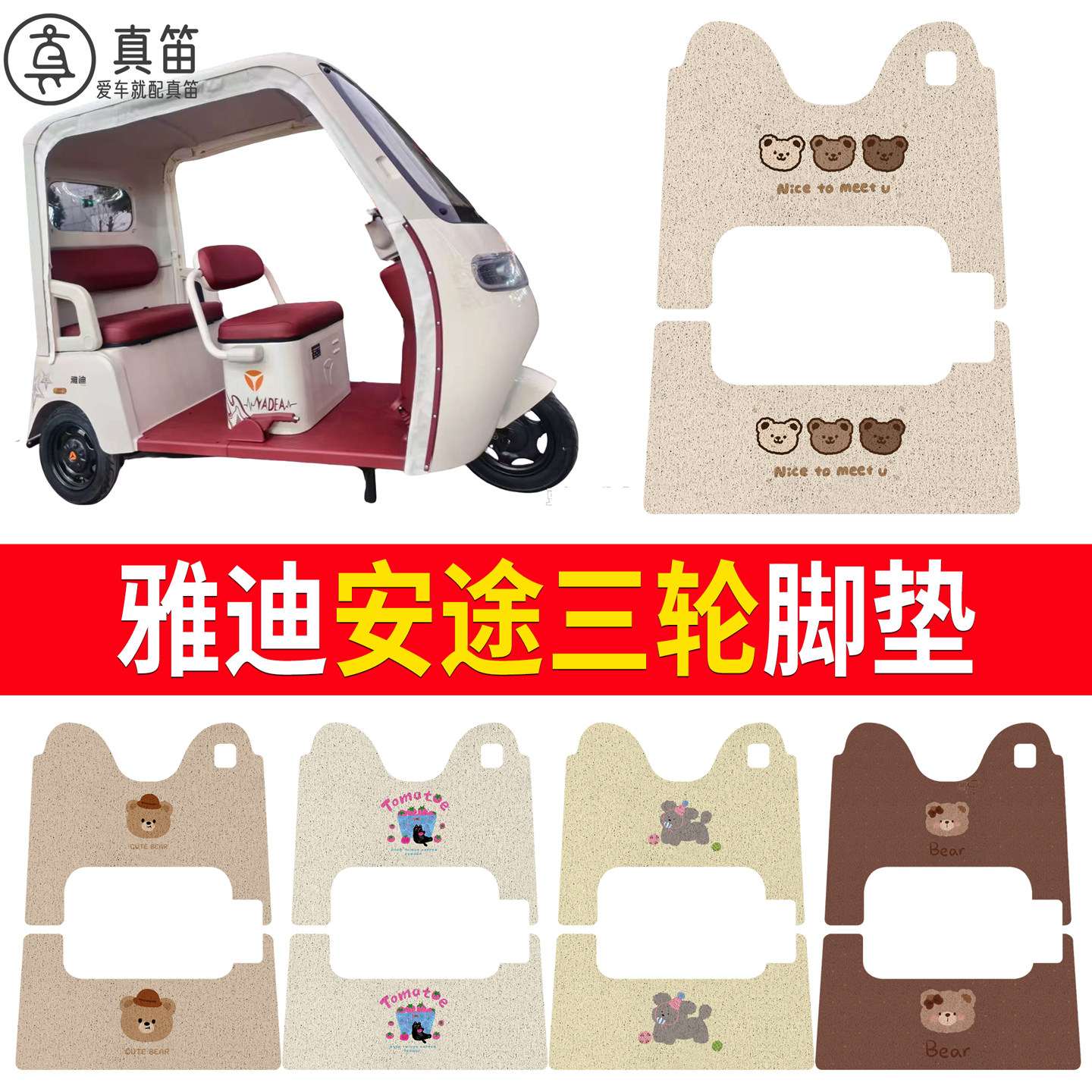 适用雅迪安途三轮电动车丝圈脚垫卡通小熊防水耐磨脚踏垫配件