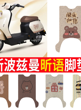 适用于爱玛斯波兹曼昕语电动车脚垫TDR6064Z防水防滑耐磨丝圈脚垫