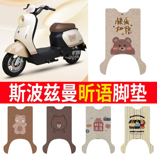【斯波兹曼昕语】适用脚垫