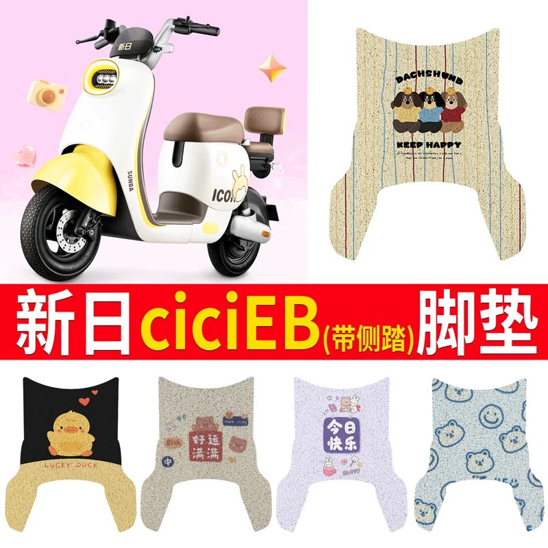 【新日CiCiEB】专用脚垫