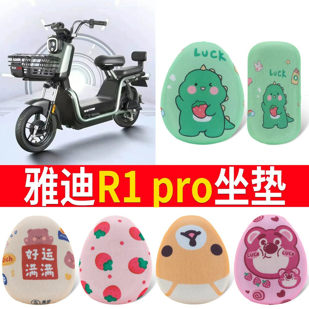 适用于雅迪R1 pro冠能版专用电动车踏板蜂窝座套坐垫隔热四季通用