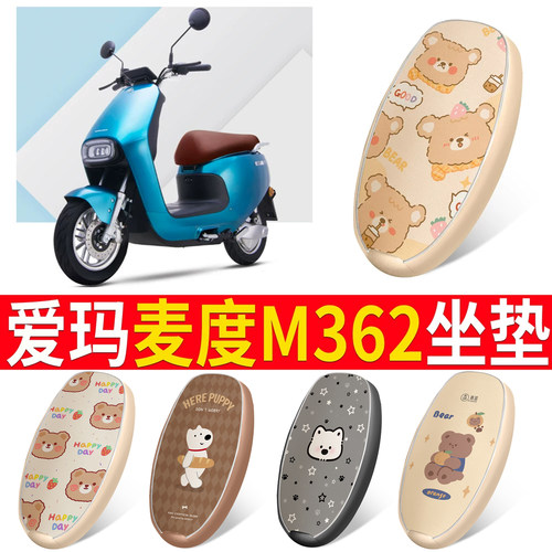 【爱玛麦度M362】皮革坐垫