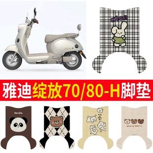 H脚踩垫 H电瓶车脚踏垫60 适用于雅迪摩登绽放70 H电动车脚垫80