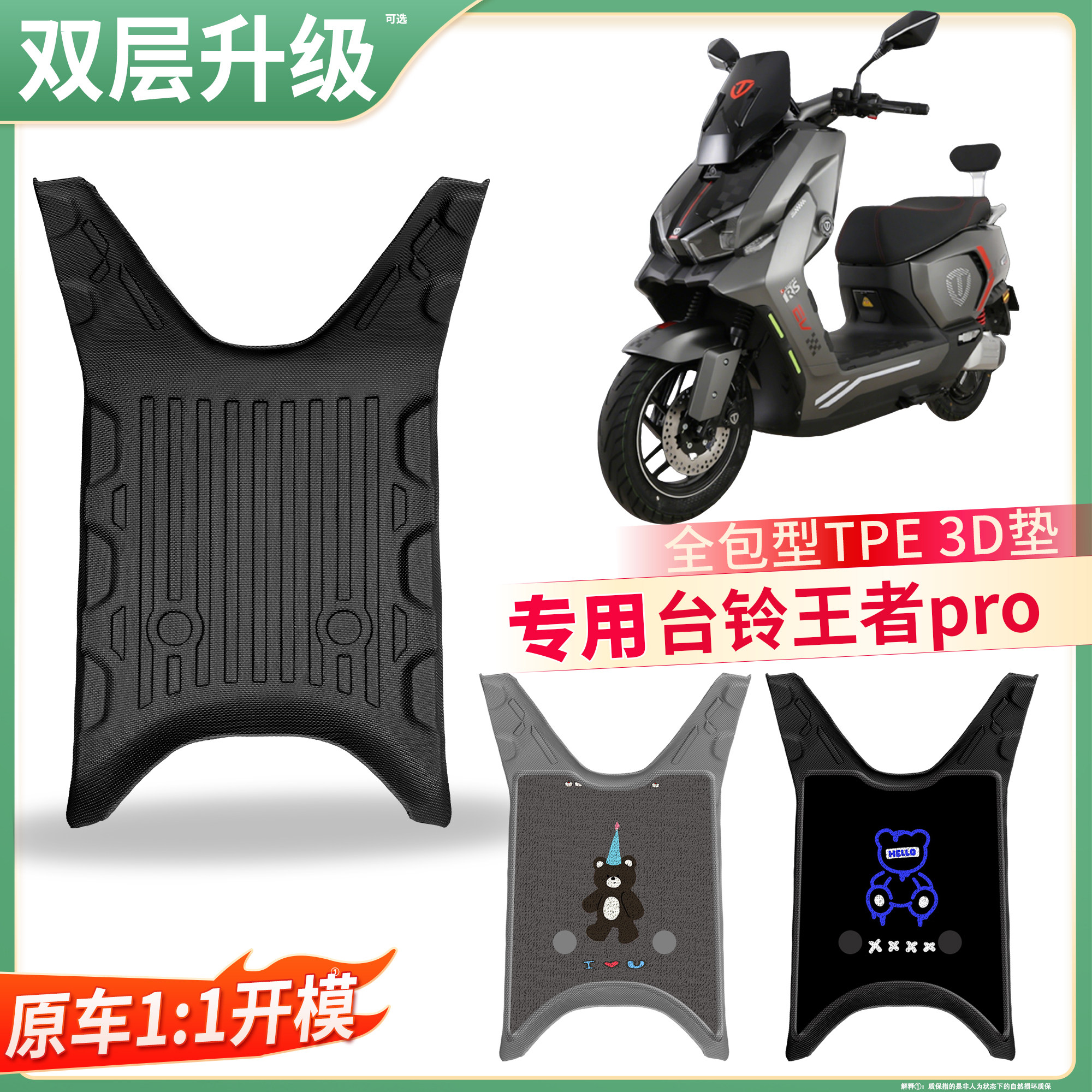 【台铃王者pro】适用TPE脚垫