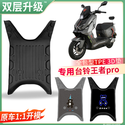 【台铃王者pro】适用TPE脚垫