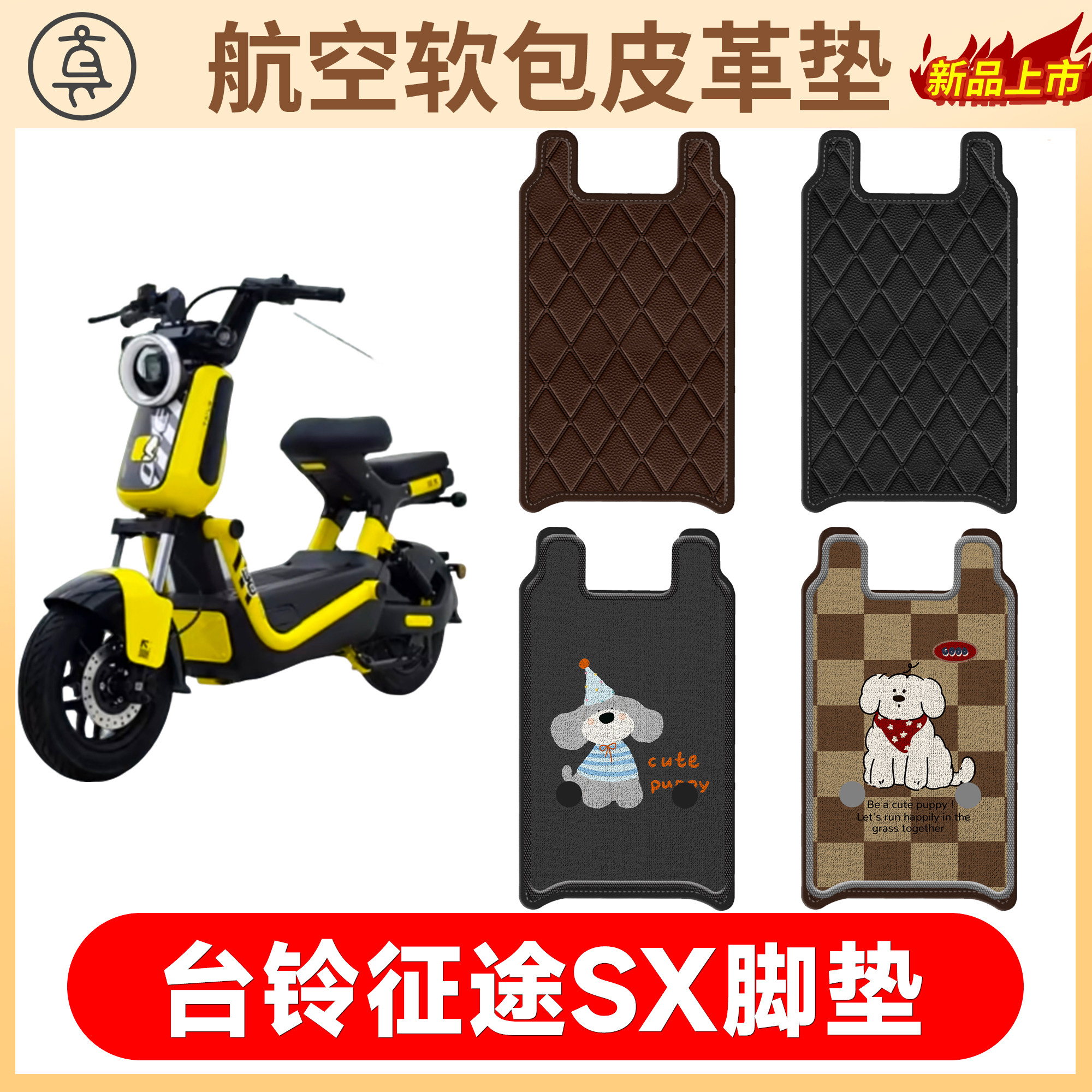 【台铃征途SX】适用软包皮革垫