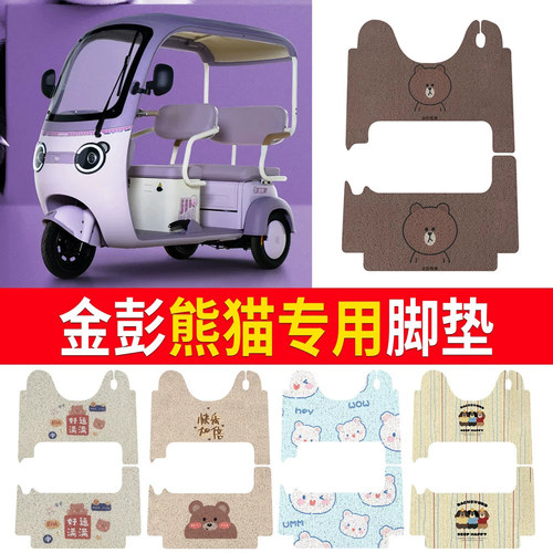 【金彭熊猫】适用三轮车脚垫
