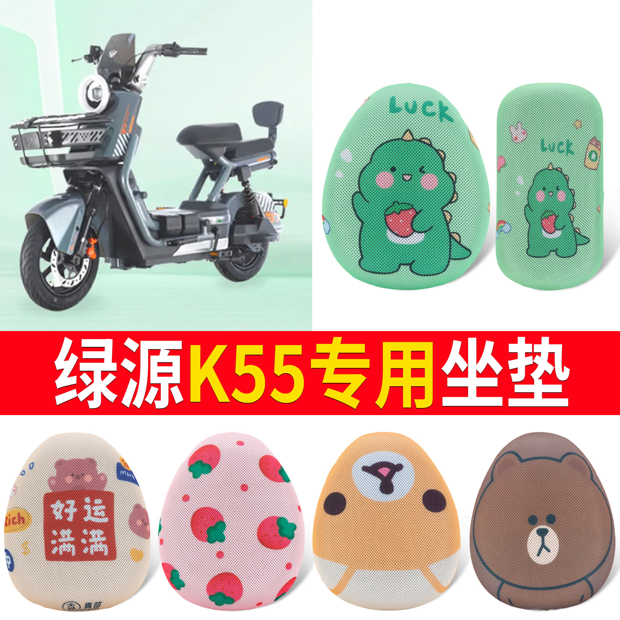 【绿源K55】适用防晒坐垫