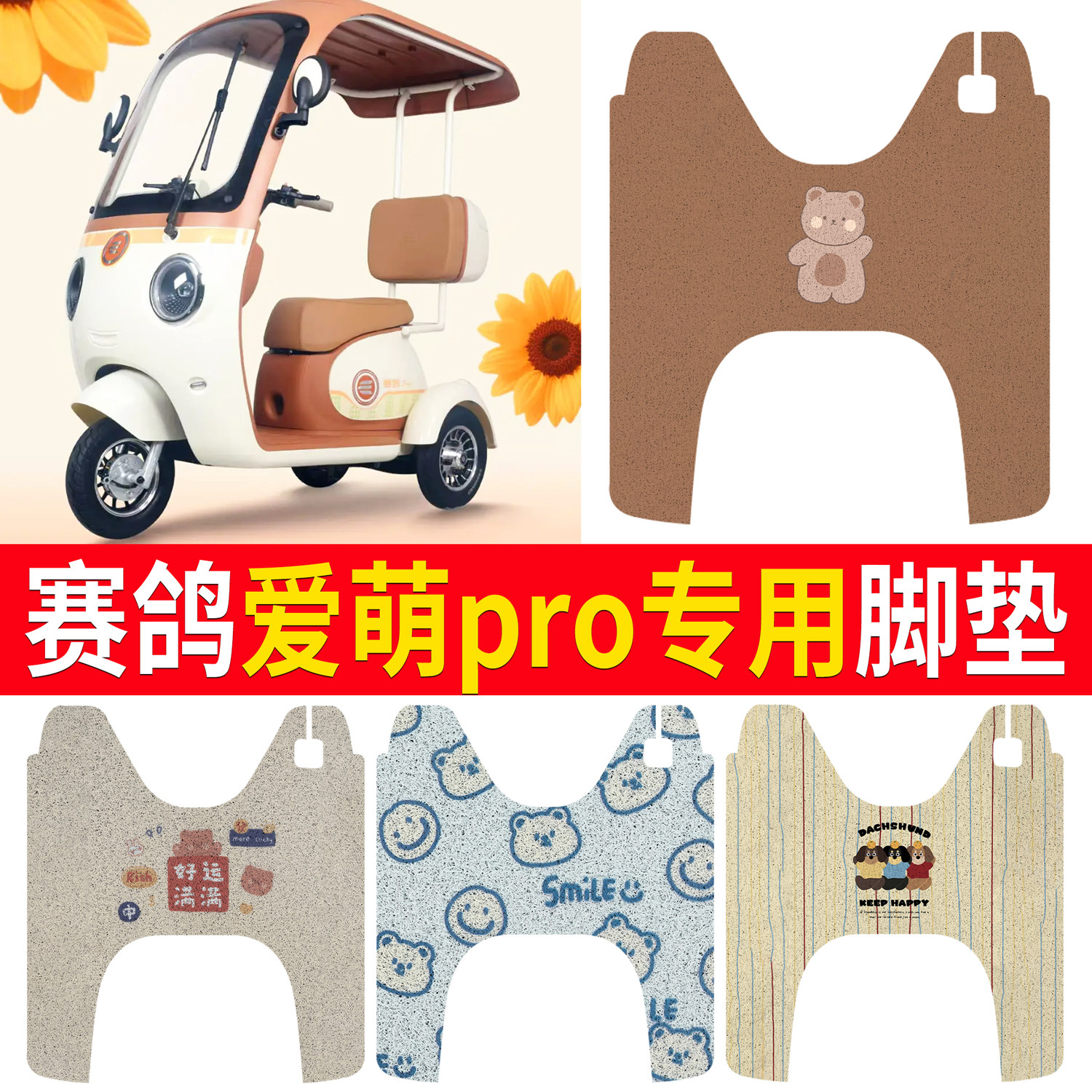 【赛鸽爱萌pro】适用脚垫