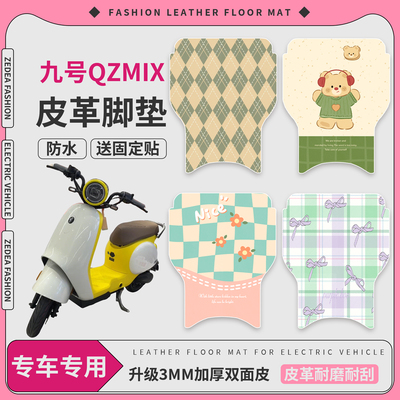 适用【九号QZMIX】皮革脚垫防水