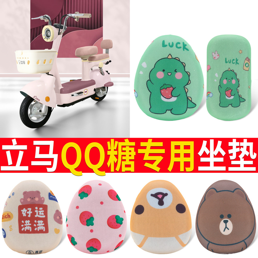 适用于【立马QQ糖】专用坐垫