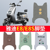 配件脚垫 脚踏垫动力版 适用于雅迪电动车冠能e8s二代新款 200智趣版