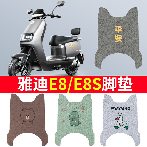 适用于【雅迪E8】电动车专用脚垫