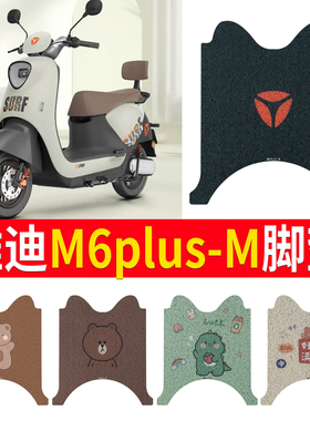 适用于雅迪M6plus-M电动车脚垫防水防滑丝圈电瓶车专用脚踏踏板垫