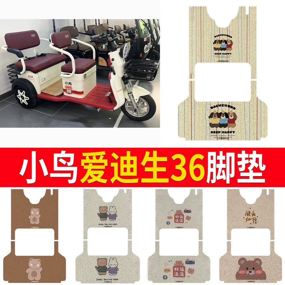 小鸟爱迪生36号三轮车专用脚垫XN1500DZK-2G防水防滑丝圈踏板垫