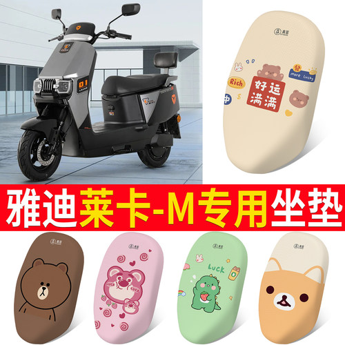 适用于【雅迪莱卡-M】专用坐垫