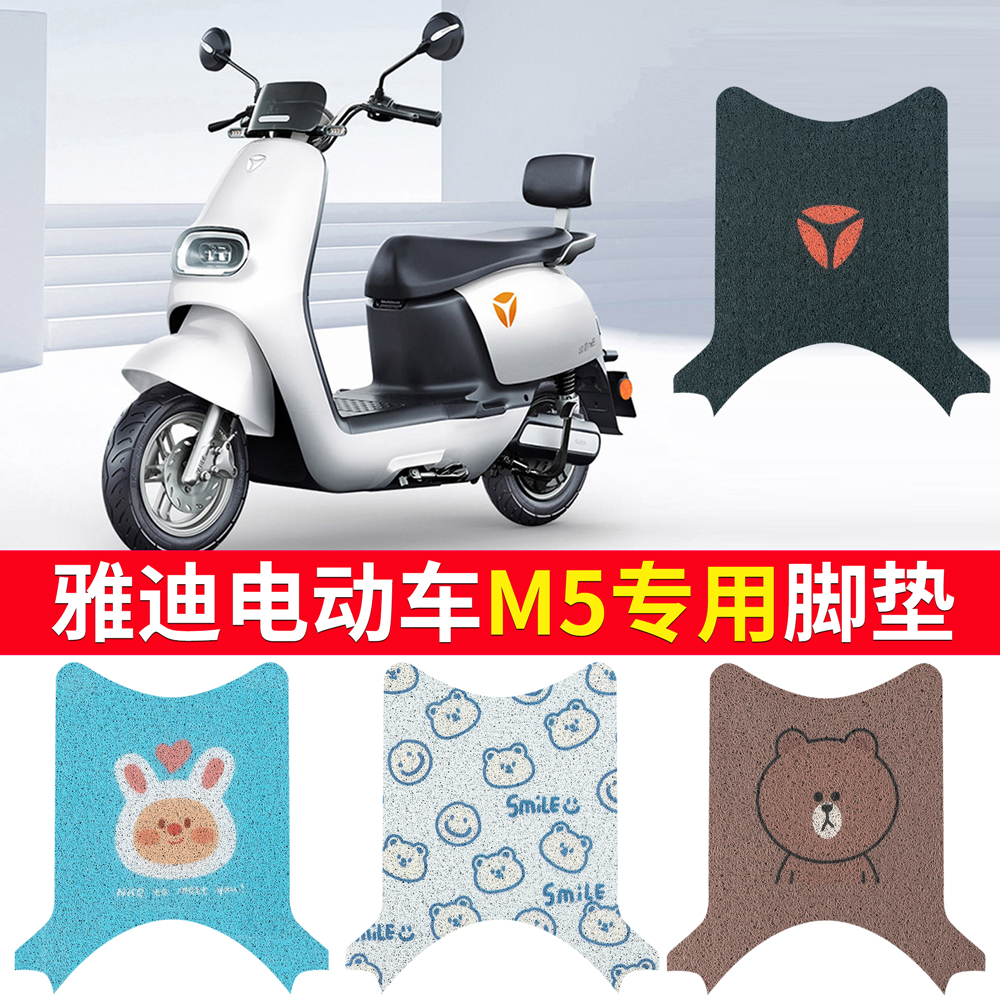 适用于【雅迪M5】专用脚垫专车